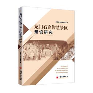 龙门石窟智慧景区建设研究 孙艳红 中国经济出版社 9787513650045 旅游、地图 书籍
