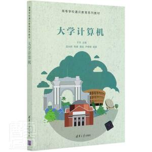 正版包邮 大学计算机(高等学校通识教育系列教材) 9787302561439 者_于萍责_刘向威 清华大学出版社 传记 书籍