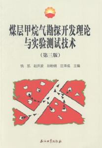 煤层甲烷气勘探开发理论与实验测试技术-(第三版) 钱凯 石油工业出版社 9787502197520 体育 书籍