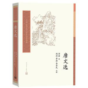 唐文选 李浩 人民文学出版社 9787020157594 文学 书籍