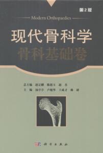 骨科基础卷-现代骨科学-第2版 赵定麟 科学出版社 9787030417244 医药、卫生 书籍