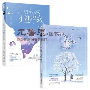 那是初雪的呢喃+还不过来抱抱我 一场追逐十年的暖心初恋校园久别重逢温暖治愈大鱼文化系列青春文学校园爱情现代都市情感言情小说