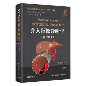 介入影像诊断学：操作技术 原著第 2 版