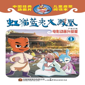 正版包邮 虹猫蓝兔火凤凰：电影动画升级版（全4册） 严锴张照富 书店 连环画书籍