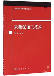 米糠深加工技术 张敏 科学出版社 9787030467294 工业技术 书籍