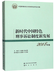 正版包邮 新时代中国刑事诉讼制度新发展 卞建林 书店 刑事诉讼法书籍