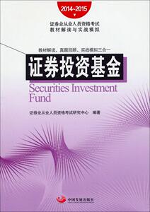 证券投资基金 证券业从业人员资格考试研究中心 中国发展出版社 9787517701408 考试 书籍