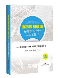 道路盾构隧道穿越机场设计与施工技术--虹桥综合交通枢纽迎宾三路隧道工 周质炎 上海科学技术出版社 9787547838693 交通运输 书籍