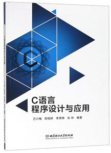 C语言程序设计与应用 万川梅 北京理工大学出版社有限责任公司 9787568258005 计算机与网络 书籍