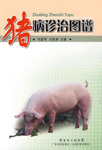 猪病诊治图谱 刘富来 广东科技出版社 9787535946423 农业、林业 书籍