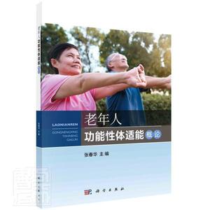 老年人功能性体适能概论 者_张春华责_闵捷 科学出版社 9787030664051 体育 书籍