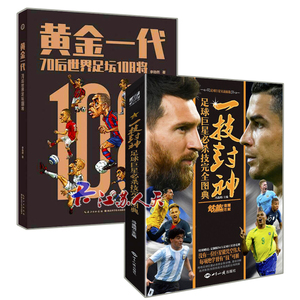 正版包邮 套装2册 一技封神足球巨星必杀技完全图典+黄金一代70后世界足坛108将 巴塞罗那皇马梅西C罗齐达内布冯足球体育书籍