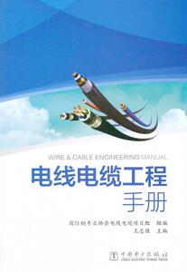 电线电缆工程手册 王志强 中国电力出版社 9787519813338 工业技术 书籍