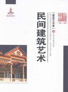 建筑艺术卷-民间建筑艺辑) 左力光 新疆美术摄影出版社 9787546946740 建筑 书籍