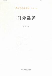 门外乱弹 马也 北京时代华文书局 9787569907889 艺术 书籍