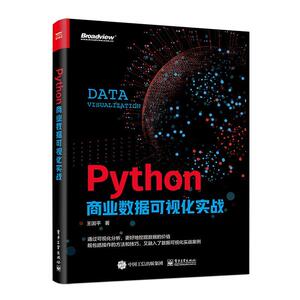 Python商业数据可视化实战（全彩） 王国平 电子工业出版社 9787121398940 计算机与网络 书籍