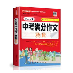 2019年中考满分作文特辑 蔡智敏 华语教学出版社 9787513818070 社会科学 书籍