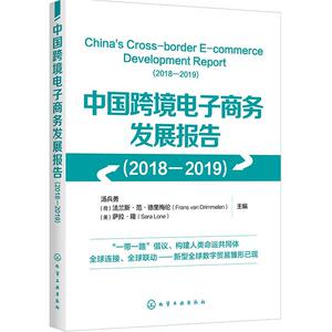 正版包邮 中国跨境电子商务发展报告（2018-2019） 9787122362124 汤兵勇 化学工业出版社 经济 书籍