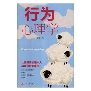 行为心理学 文娟 吉林文史出版社 9787547256367 社会科学 书籍