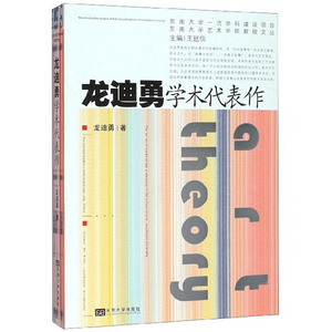 正版包邮 龙迪勇学术代表作 龙迪勇 书店 色彩心理学书籍
