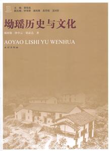 坳瑶历史与文化 郝国强 民族出版社 9787105134038 历史 书籍