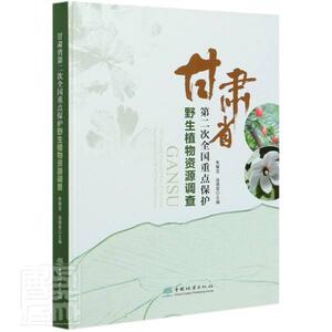 正版包邮 甘肃省第二次全国重点保护野生植物资源调查 9787521907568 者_朱耀宝寇德荣责_张衍辉甄美 中国林业出版社 传记 书籍