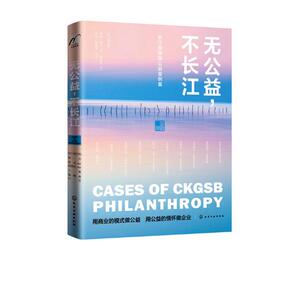 正版包邮 无公益，不长江:长江商学院公益案例集 杨晓燕 国家行政管理书籍 化学工业出版社 企业管理