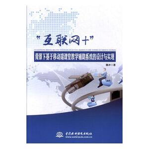 “互联网+”背景下基于移动端课堂教学辅助系统的设计与实现 魏冲 水利水电出版社 9787517077626 社会科学 书籍