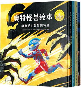 奥特怪兽绘本（全四册） 日本圆谷制作株式会社原 化学工业出版社 9787122305428 少儿 书籍