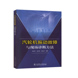 汽轮机振动故障与现场诊断方法 故障诊断书籍