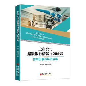 正版包邮 上市公司超额银行借款行为研究：影响因素与经济后果 邓路 书 经济书籍