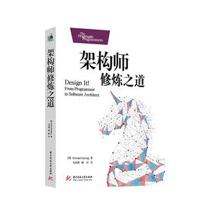 架构师修炼之道/(美)MICHAEL KEELING 迈克尔·基林 华中科技大学出版社 9787568052702 计算机与网络 书籍