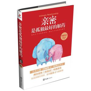 亲密是孤独药（江苏卫视《蒙面歌王》犀利点评王、腾讯视频《夜夜谈》特邀嘉宾、 陈保才 文汇出版社 9787549613489 生活休闲 书籍