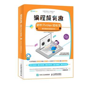 编程超有趣:奇妙Python轻松学:简单的基础知识:第1辑 人工智能国际研究组 人民邮电出版社 9787115486301 计算机与网络 书籍