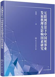 正版包邮 互联网背景下中国殡葬业发展机理及影响因素研究 张丽丽 书店 国家行政管理书籍