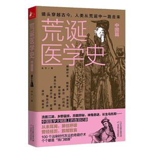 正版包邮 荒诞医学史. 中国篇 9787557671969 光子 天津科学技术出版社 健康与养生 书籍