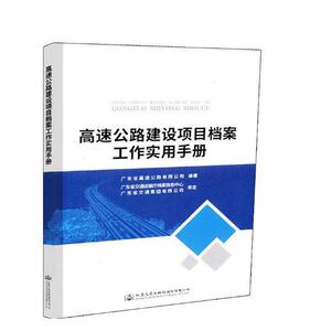 高速公路建设项目档案工作实用手册 广东省高速公路有限公司 人民交通出版社股份有限公司 9787114149375 社会科学 书籍