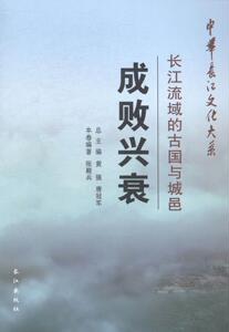 成败兴衰:长江流域的古国与城邑 张殿兵 长江出版社 9787549224838 历史 书籍