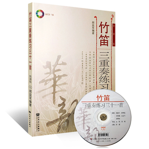 正版包邮 竹笛三重奏练习三十一首 人民音乐出版社 郝益军编著 简谱版 竹笛三重奏练习曲曲集曲谱 竹笛基础练习曲教材教程书籍