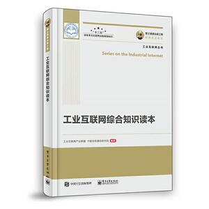工业互联网综合知识读本 工业互联网产业联盟等 电子工业出版社有限公司 9787121373343 经济 书籍