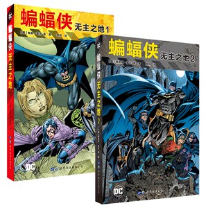 正版 DC超级英雄漫画全2册 蝙蝠侠无主之地1+无主之地2 [美]格雷格·鲁卡等著 蝙蝠侠哥谭大事件漫画书 世图欧美漫画