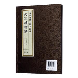 先正读书诀 周永年 济南出版社 9787548836452 中小学教辅 书籍