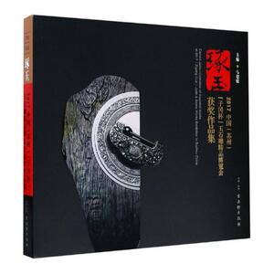 正版包邮 琢玉:2017中国(苏州)“子冈杯”玉石雕精品博览会获奖作品集 马建庭 书店 火炮书籍