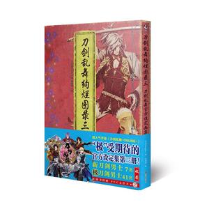 刀剑乱舞绚烂图录三 9787534084195 动漫与绘本 书籍