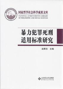 暴力犯罪死刑适用标准研究 赵秉志 北京师范大学出版社 9787303161164 法律 书籍