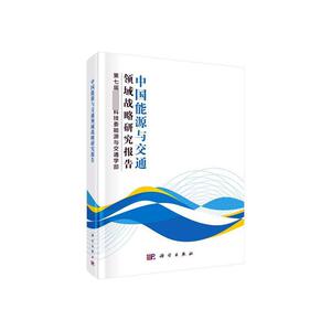 正版包邮 中国能源与交通领域战略研究报告 第七届科技委能源与交通学部 书 经济书籍