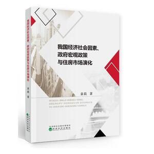 正常发货 正版包邮 我国经济社会因素、政府宏观政策与住房市场演化 袁晨 书店 物业管理书籍
