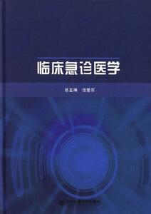 临床急诊医学 任爱农总 西安交通大学出版社 9787560561875 医药、卫生 书籍