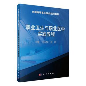 正常发货 正版包邮 职业卫生与职业医学实践教程/刘玉梅 刘玉梅 书店 职业卫生书籍