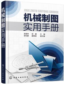 机械制图实用手册 吴佩年 化学工业出版社 9787122333100 工业技术 书籍